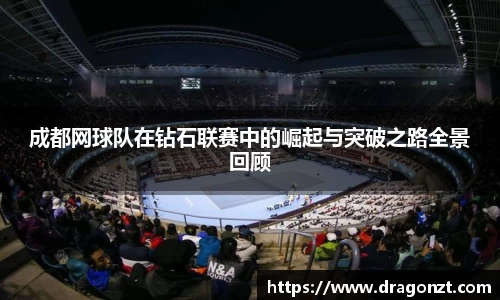 成都网球队在钻石联赛中的崛起与突破之路全景回顾