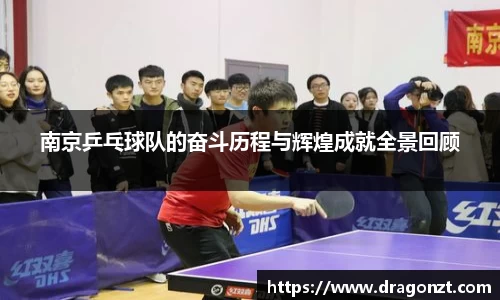 南京乒乓球队的奋斗历程与辉煌成就全景回顾
