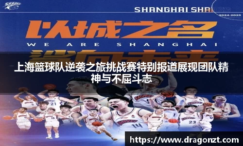 上海篮球队逆袭之旅挑战赛特别报道展现团队精神与不屈斗志