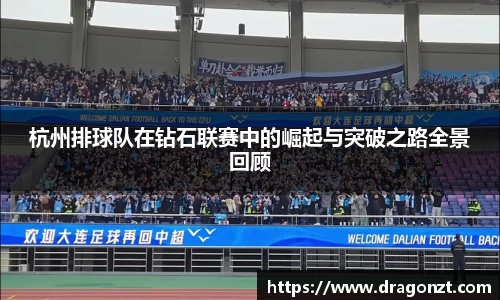 杭州排球队在钻石联赛中的崛起与突破之路全景回顾