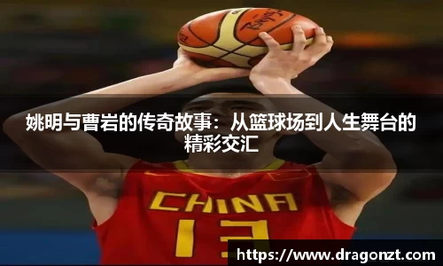 姚明与曹岩的传奇故事：从篮球场到人生舞台的精彩交汇