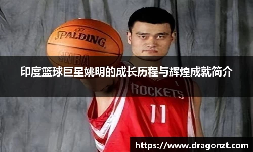 印度篮球巨星姚明的成长历程与辉煌成就简介