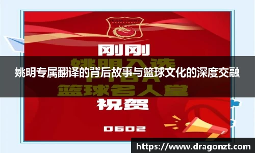 姚明专属翻译的背后故事与篮球文化的深度交融