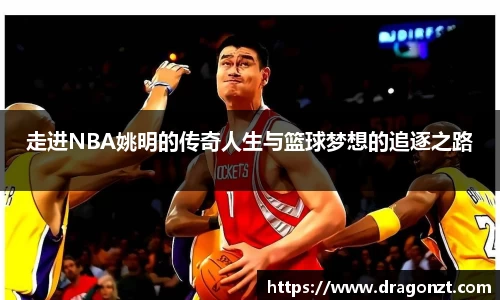 走进NBA姚明的传奇人生与篮球梦想的追逐之路