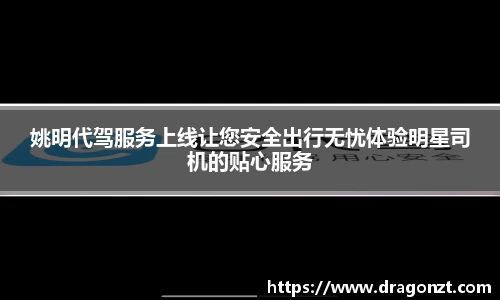 姚明代驾服务上线让您安全出行无忧体验明星司机的贴心服务