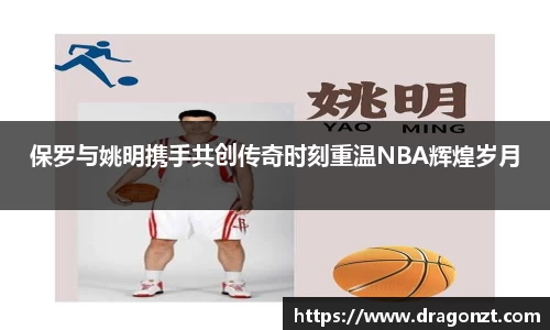 保罗与姚明携手共创传奇时刻重温NBA辉煌岁月