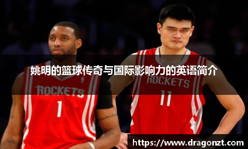 姚明的篮球传奇与国际影响力的英语简介