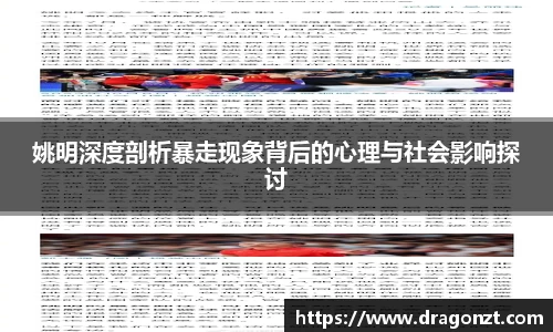 姚明深度剖析暴走现象背后的心理与社会影响探讨