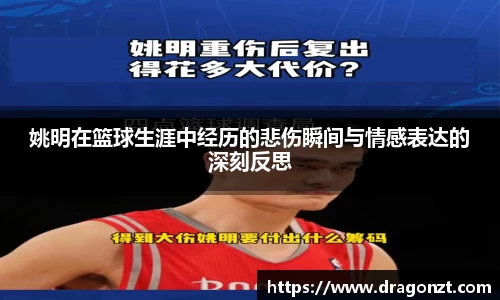姚明在篮球生涯中经历的悲伤瞬间与情感表达的深刻反思