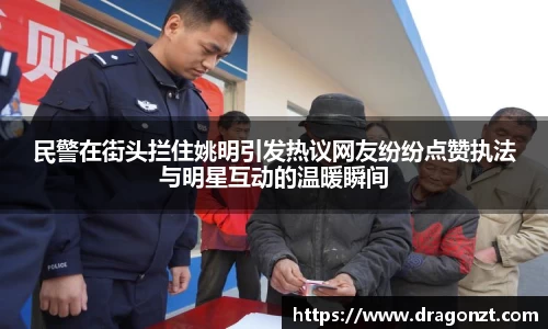 民警在街头拦住姚明引发热议网友纷纷点赞执法与明星互动的温暖瞬间