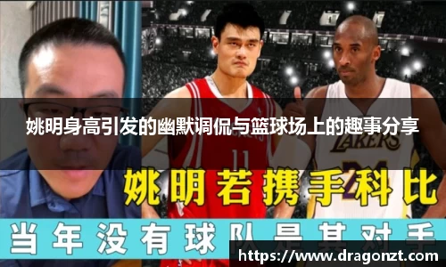 姚明身高引发的幽默调侃与篮球场上的趣事分享