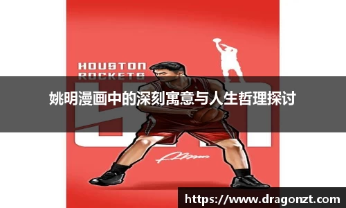 姚明漫画中的深刻寓意与人生哲理探讨