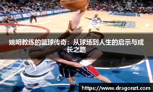 姚明教练的篮球传奇：从球场到人生的启示与成长之路