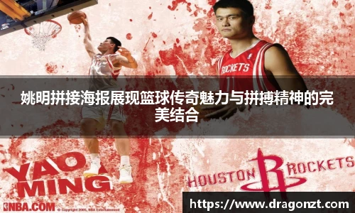 姚明拼接海报展现篮球传奇魅力与拼搏精神的完美结合