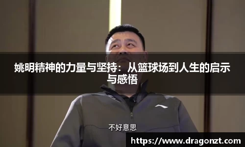 姚明精神的力量与坚持：从篮球场到人生的启示与感悟