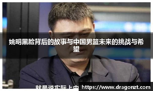 姚明黑脸背后的故事与中国男篮未来的挑战与希望