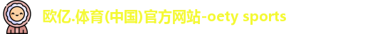 oety欧亿